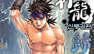 신룡귀환