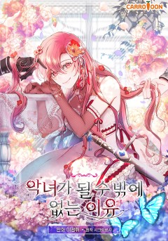 악녀가 될 수밖에 없는 이유