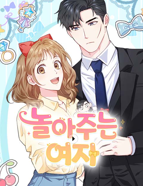 놀아주는 여자