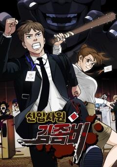 신입사원 김좀비