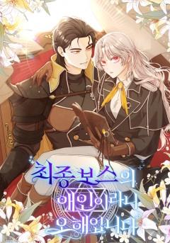 최종 보스의 애인이라니 오해입니다