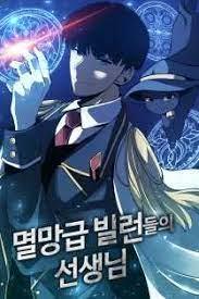 멸망급 빌런들의 선생님