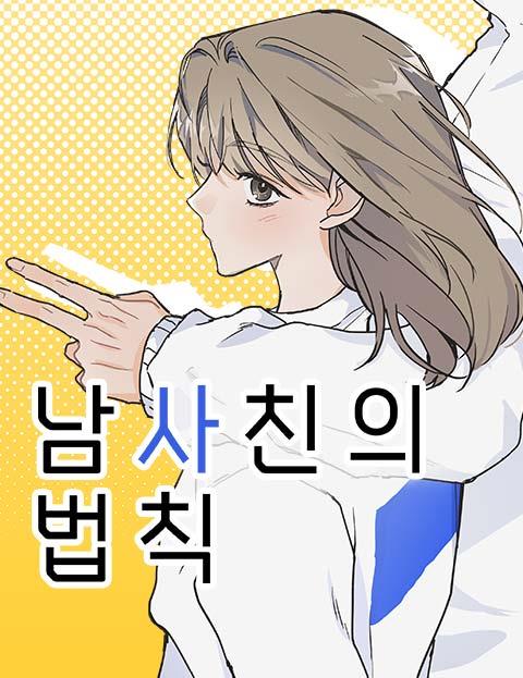 남사친의 법칙