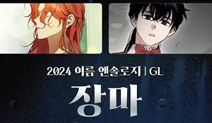 [GL] 2024 포스타입 앤솔로지ㅣ여름