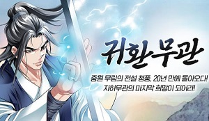 귀환무관