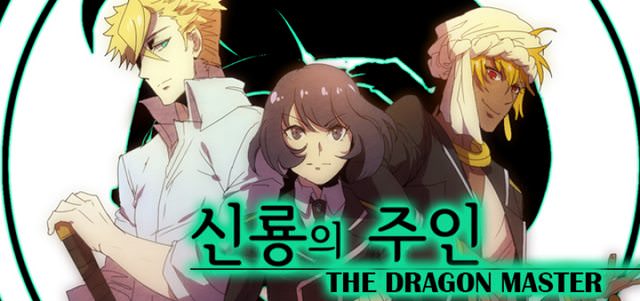 신룡의 주인