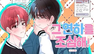 [형, 나 커졌어! 역키잡 BL 단편선] 그 연하를 조심해!