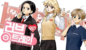 러브 트레인