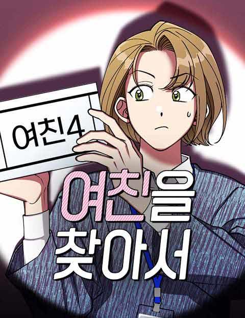 여친을 찾아서