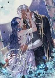 용두사망 소설 속의 악녀가 되었다