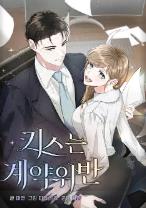 키스는 계약위반