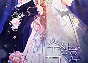 수상한 고백