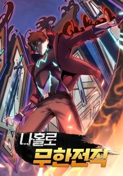 나홀로 무한 전직