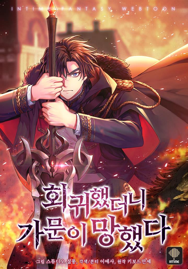 회귀했더니 가문이 망했다