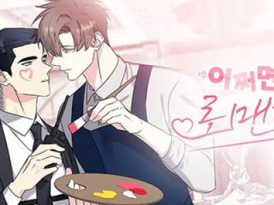 어쩌면 로맨틱