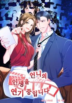 언니의 인생을 연기중입니다