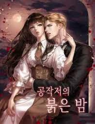 공작저의 붉은 밤