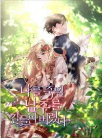 나를 죽일 남주를 길들여버렸다