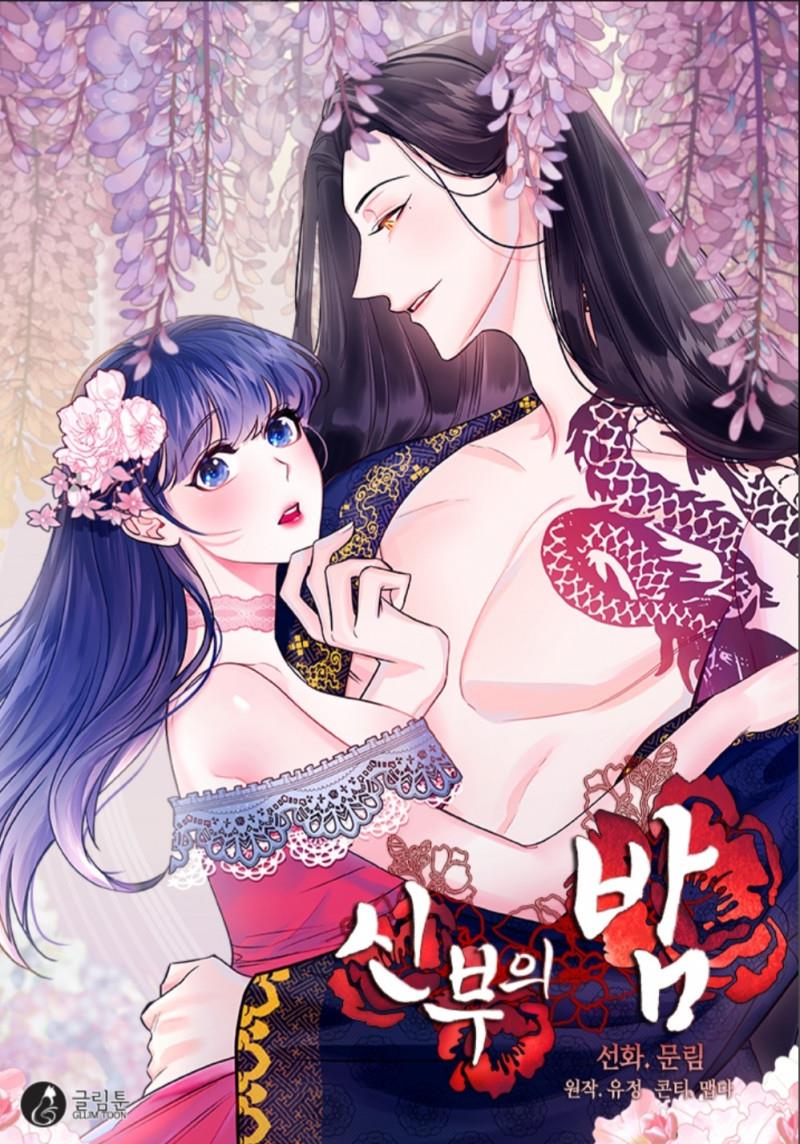 신부의 밤