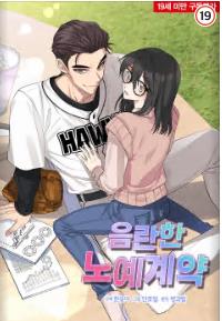 음란한 노예계약