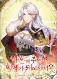 이혼해 주세요, 황제가 돼야 해서요