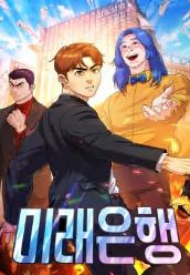 미래은행
