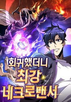 회귀했더니 최강 네크로맨서