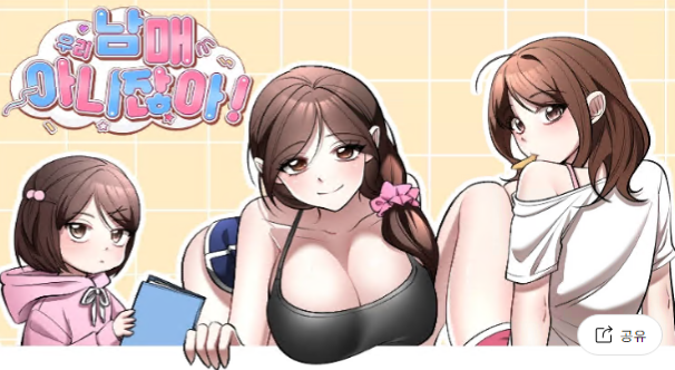 우리 남매 아니잖아!