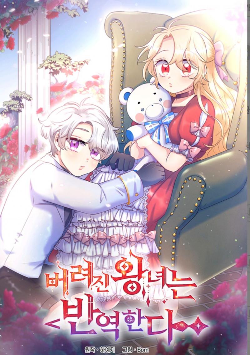 버려진 왕녀는 반역한다
