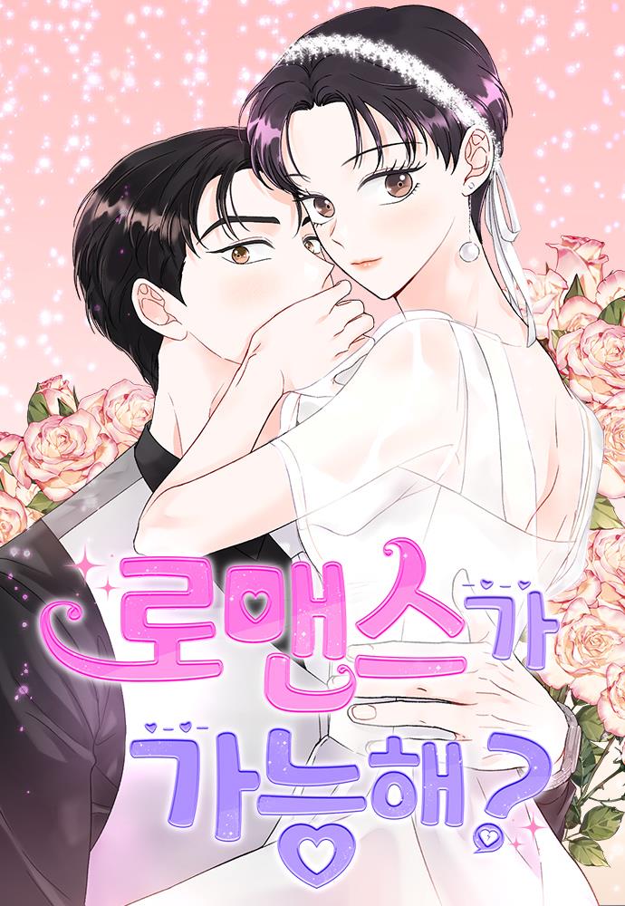 로맨스가 가능해?