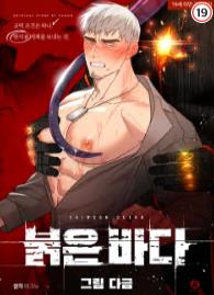 붉은 바다