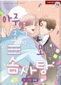 아주 조금 모난 솜사탕
