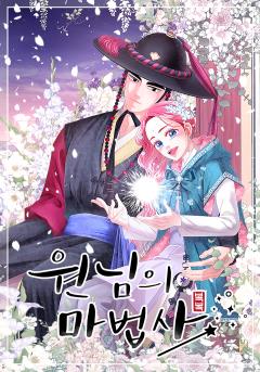 원님의 마법사