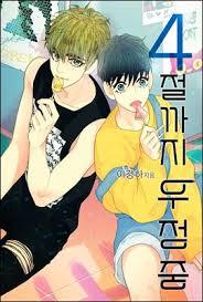 4절까지 우정중