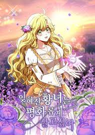 잊혀진 황녀는 평화롭게 살고 싶어