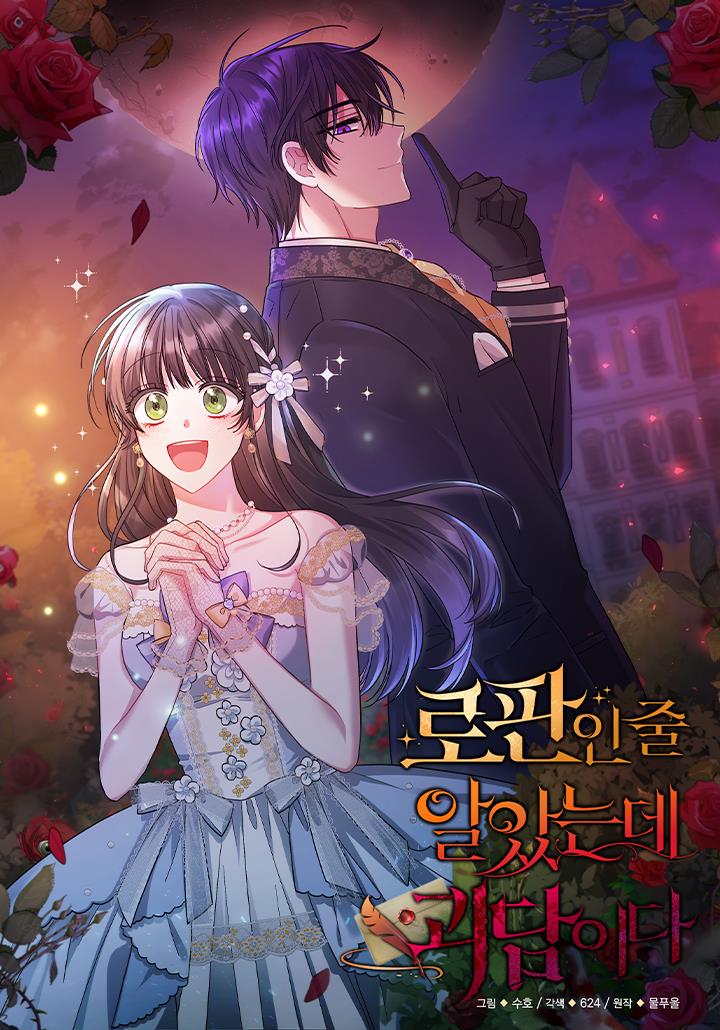로판인 줄 알았는데 괴담이다