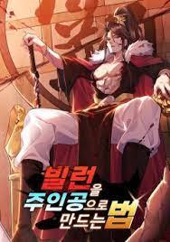 빌런을 주인공으로 만드는 법