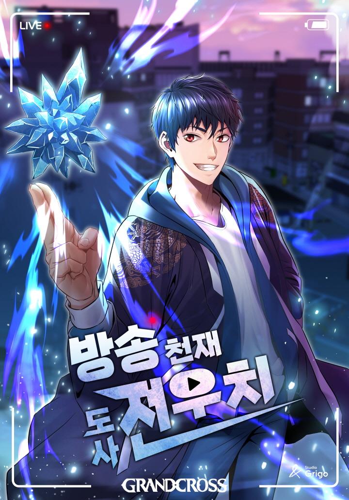 방송 천재 도사 전우치
