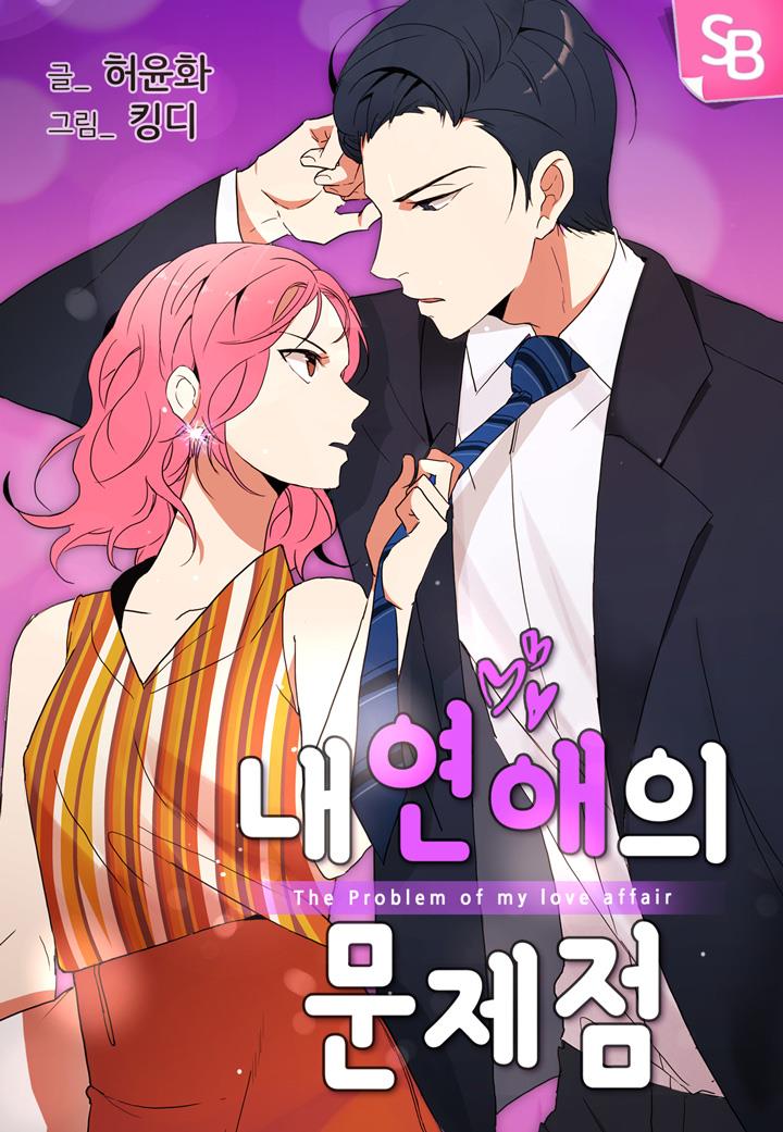 내 연애의 문제점