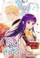 일레나 에보이 관찰일지