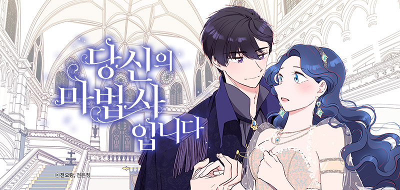 당신의 마법사입니다