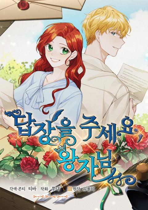 답장을 주세요, 왕자님