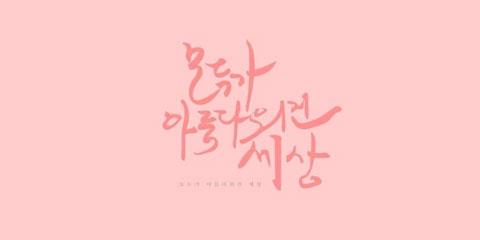 모아세(모두가 아름다워진 세상)