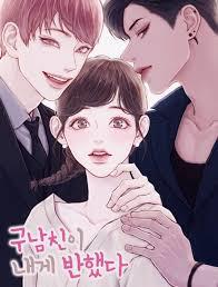 구남친이 내게 반했다