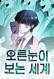 오른눈이 보는 세계
