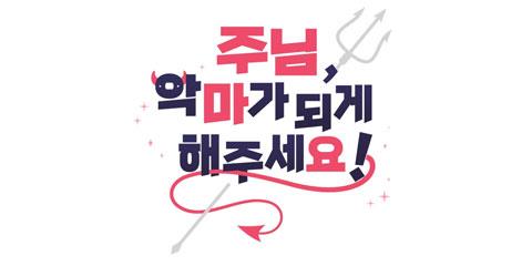 주님, 악마가 되게 해주세요!