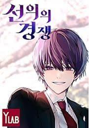 선의의 경쟁