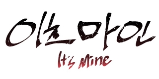 이츠마인