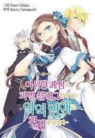 여성향 게임의 파멸 플래그밖에 없는 악역 영애로 환생해버렸다