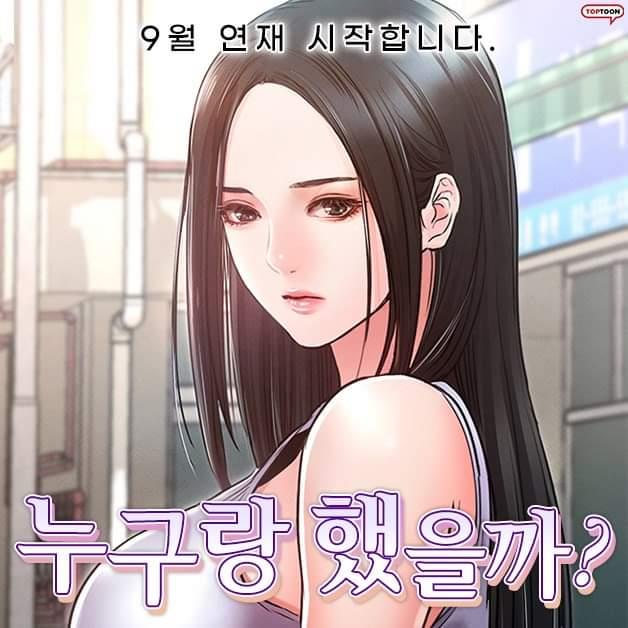 누구랑 했을까?